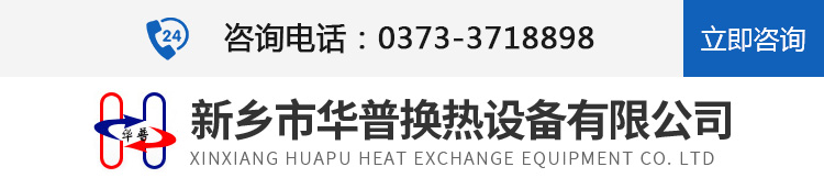 新鄉市華普換熱設備有限公司